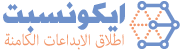 ايكونسبت الإستشارية